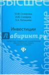 Инвестиции. Учебник / Склярова Юлия Михайловна, Скляров Игорь Юрьевич, Латышева Людмила Анатольевна