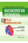 Физиология человека. Атлас динамических схем. Учебное пособие / Судаков Константин Викторович, Вагин Юрий Евгеньевич, Андрианов Владимир Васильевич, Киселев Иван Иванович