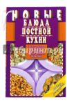 Новые блюда постной кухни. 225 вкусных, полезных