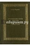 Дворянские гербы России. Библиографический справочник / Наумов Олег Николаевич
