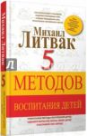 5 методов воспитания детей / Литвак Михаил Ефимович