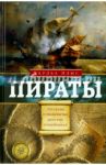 Пираты. Рассказы о знаменитых морских разбойниках / Элмс Чарльз