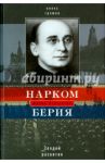 Нарком Берия. Злодей развития / Громов Алекс