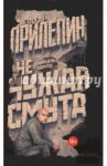 Не чужая смута. Один день - один год / Прилепин Захар