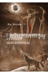 Языческие корни русской масленицы / Волхв Богумил