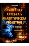 Линейная алгебра и аналитическая геометрия. Задачи и решения / Просветов Георгий Иванович