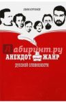 Анекдот как жанр русской словесности / Курганов Ефим Яковлевич