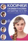 Косички своими руками для девочек 10-14 лет. 32 варианта на каждый день и для праздника