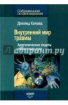 Внутренний мир травмы. Архитипические защиты личностного духа / Калшед Дональд