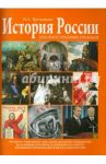 История России для иностранных граждан. Экспресс-репетитор / Третьякова Ирина Анатольевна