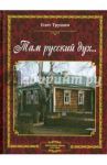 Там русский дух... Литературные очерки / Трушин Олег Дмитриевич