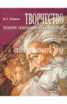 Творчество. Тезаурус операциональной теории / Худяков Валерий Леонидович