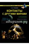 Контакты с другими мирами / Гордеев Сергей Васильевич