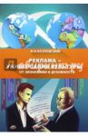 Реклама - универсалия культуры от экономики к духовности: монография / Козловский Валерий Иванович