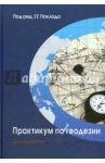 Практикум по геодезии. Учебное пособие / Поклад Геннадий Гаврилович, Гриднев Сергей Петрович, Сячинов А. Н.