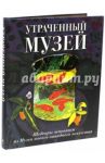 Утраченный музей. Шедевры живописи из Музея нового западного искусства. Альбом / Громова Екатерина Владимировна