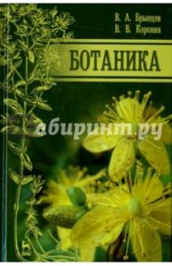 Ботаника. Учебник / Брынцев Владимир Альбертович, Коровин Владимир Владимирович