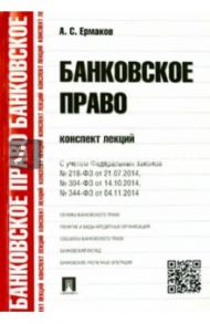 Банковское право. Конспект лекций. Учебное пособие / Ермаков Антон Сергеевич