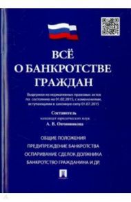 Всё о банкротстве граждан. Выдержки из нормативных правовых актов по состоянию на 01.02.2015