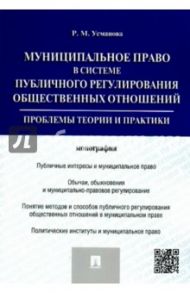 Муниципальное право в системе публичного регулирования общественных отношений. Монография / Усманова Резида Минияровна