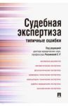 Судебная экспертиза. Типичные ошибки / Россинская Елена Рафаиловна, Дмитриев Е. Н., Подволоцкий Игорь Николаевич