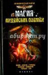 Магия индейских племен / Дикмар Ян