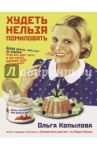 Худеть нельзя помиловать / Копылова Ольга Сергеевна