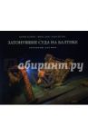 Затонувшие суда на Балтике. Потерянные для мира / Хагберг Бьорн