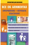 Все об алиментах. Оформление, неуплата, взыскание / Кузьмина Мария Владимировна