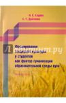 Формирование гендерной культуры у студентов как фактор гуманизации образовательной среды вуза / Седова Наталья Ефимовна, Демченко Светлана Геннадьевна