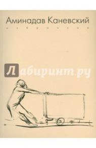 Аминадав Каневский. Избранное / Чудецкая Анна Юрьевна, Петухов Юрий, Ескина Екатерина