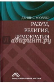 Разум, религия, демократия / Мюллер Деннис