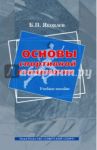 Основы спортивной психологии. Учебное пособие / Яковлев Борис Петрович