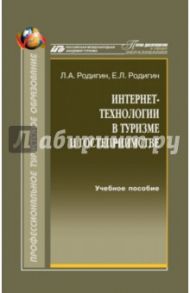 Интернет-технологии в туризме и гостеприимстве. Лекции. Учебное пособие / Родигин Леонид Андреевич, Родигин Евгений Леонидович