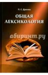 Общая лексикология / Дронов Павел Сергеевич