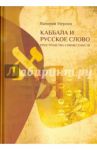 Каббала и русское слово: Пространства совместности / Мерлин Валерий
