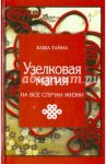 Узелковая магия на все случаи жизни / Краснова Марьяна
