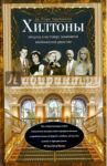 Хилтоны. Прошлое и настоящее американской династии / Тараборелли Дж. Рэнди
