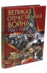 Великая Отечественная война / Ржешевский Олег Александрович, Никифоров Ю. А., Глухарев Николай Николаевич