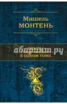Опыты. Полное издание в одном томе / Монтень Мишель де