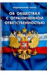 Федеральный закон "Об обществах с ограниченной ответственностью"
