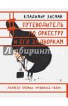 Путеводитель по оркестру и его задворкам / Зисман Владимир Александрович