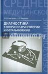 Диагностика в оториноларингологии и офтальмологии. МДК.01.01 Пропедевтика клинических дисциплин / Сахатарова Ольга Васильевна, Левченко Наталья Петровна