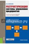 Реструктуризация системы управления предприятия. Учебное пособие / Безпалов Валерий Васильевич