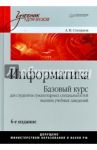 Информатика. Базовый курс для студентов гуманитарных специальностей высших учебных заведений / Степанов Анатолий Николаевич