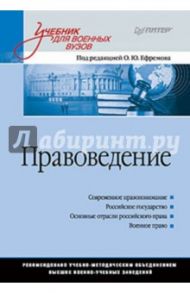 Правоведение. Учебник для военных вузов / Уткин Николай Иванович, Меньшиков Андрей Владимирович, Муталиева Лейла Сасыкбековна