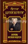 Афоризмы житейской мудрости / Шопенгауэр Артур
