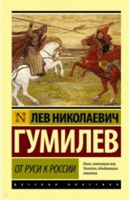 От Руси к России / Гумилев Лев Николаевич