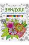 Антистрессовая книга-раскраска Зендудл / Голубятникова Диляра