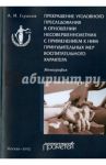 Прекращение уголовного преследования в отношении несовершеннолетних / Глушков А. И.